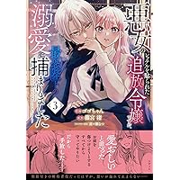 たとえ愛されない聖女だとしても1 (comic スピラ) | 茲助 |本 | 通販